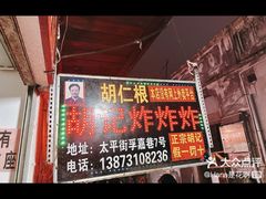 -胡仁根胡记炸炸炸