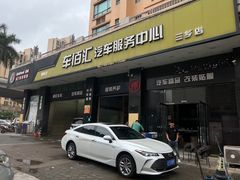 -车佰汇汽车服务中心(三乡店)