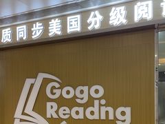 -GogoReading少儿英语分级阅读(双井中心店)