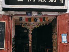 门面-古树酸奶(八廓南街店)