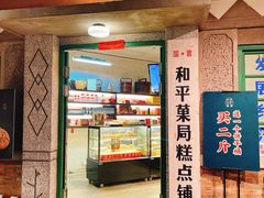 门面-和平菓局(王府井店)