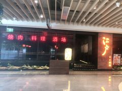 -江户烧肉(高德店)