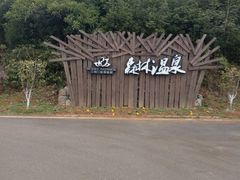 -崇阳三特浪口温泉