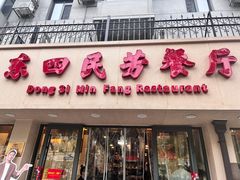 -东四民芳餐厅(朝阳门店)
