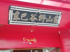 招牌-东巴谷野生菌火锅餐厅