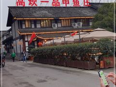 门面-高坎一品甲鱼庄(两河店)