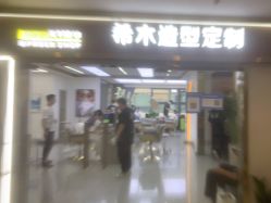 -希木造型定制