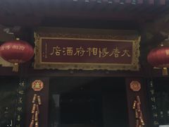 -大唐博相府酒店·陕西官府菜