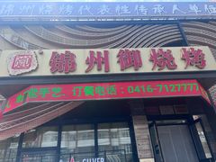 -锦州御烧烤·形象店(人民街店)