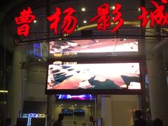 -曹杨影城(曹杨店)