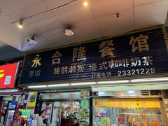 -永合隆茶餐厅(海雅缤纷城店)