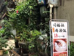-同福社
