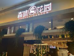 门面-森味花园·日本料理(伊藤洋华堂亚运村店)