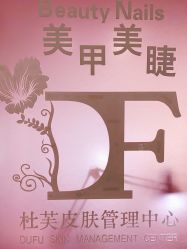 -Beauty Nails 美甲美睫皮肤管理