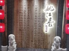 -姚江春中餐厅·太平洋大酒店