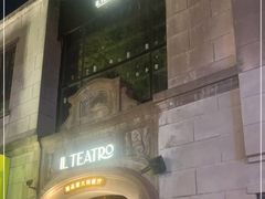-IL TEATRO 精品意大利餐厅