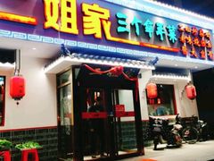门面-二姐家三个拿手菜·北塘海鲜·大馅锅贴王(成林道店)