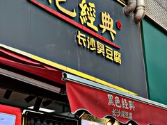 -黑色经典臭豆腐·湖南特产(坡子街店)