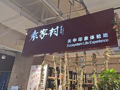 -袁家村关中印象体验店(砂之船奥特莱斯店)