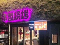 -串盟烧烤·长沙美食地标(星沙店)