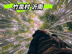 -竹泉村旅游度假区
