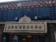 -磨沟沿老字号牛肉面·清真(金港城店)
