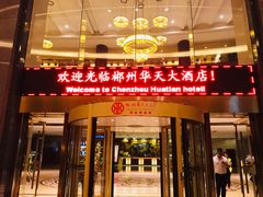 入口处-郴州瑞际酒店