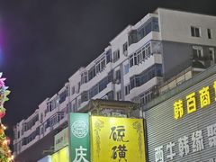 -庆会楼硫磺浴(西塔街店)