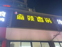 -老五麻辣香锅(盘锦花园店)