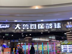 -大鲁阁保龄球(苏州园区店)