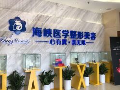 点击看大图 -海峡医疗美容医院