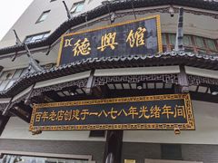 门面-德兴馆(广东路总店)
