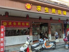 -求生煎包(武夷小区店)