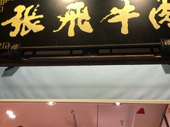门面-張飛牛肉(锦里店)