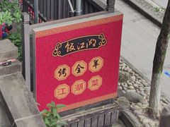 -饭江湖·江湖菜(湖广会馆店)