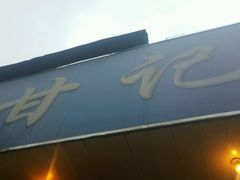 -甘记肥肠粉(马鞍北路店)