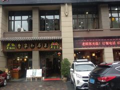 门面-黄桷树曹家私房菜(江与城店)