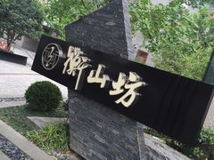 -徐家汇源景区-衡山坊