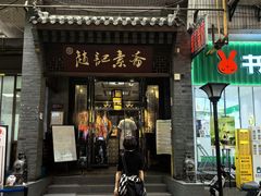 -赵记素斋·绿豆馅饼(钟楼小区店)