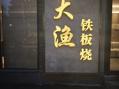 -大渔铁板烧(花园道店)