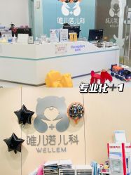 -唯儿诺儿童医院·儿科·眼科(新天地店)