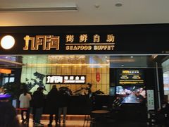 -九月海·海鲜自助(世纪东方店)
