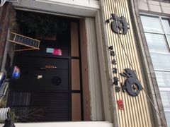 门面-花狸日本料理(柏庐广场店)