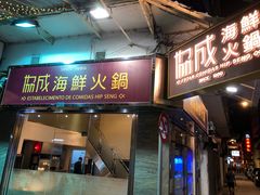 -協成海鮮火鍋(老店)