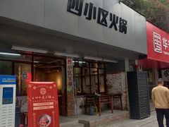 门面-四小区火锅·巷子里的重庆火锅(花照壁店)
