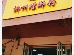 门面-阿生哥螺蛳粉(永安街店)