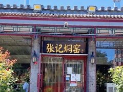 -张记焖窑·十五年专注焖烤(雍和宫店)