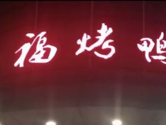 门面-又一福烤鸭·北京菜(东四店)