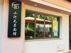 -小河无名面馆
