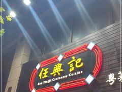 门面-任兴记(定西路店)